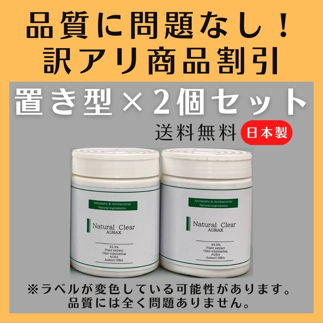 訳アリ商品！特別割引！ナチュラルクリアオーラックス 2個セット 置き型  送料無料 青森ヒバノンアルコール 除菌 抗菌 消臭 虫よけ ウイルス対策 プレゼント |  | 01