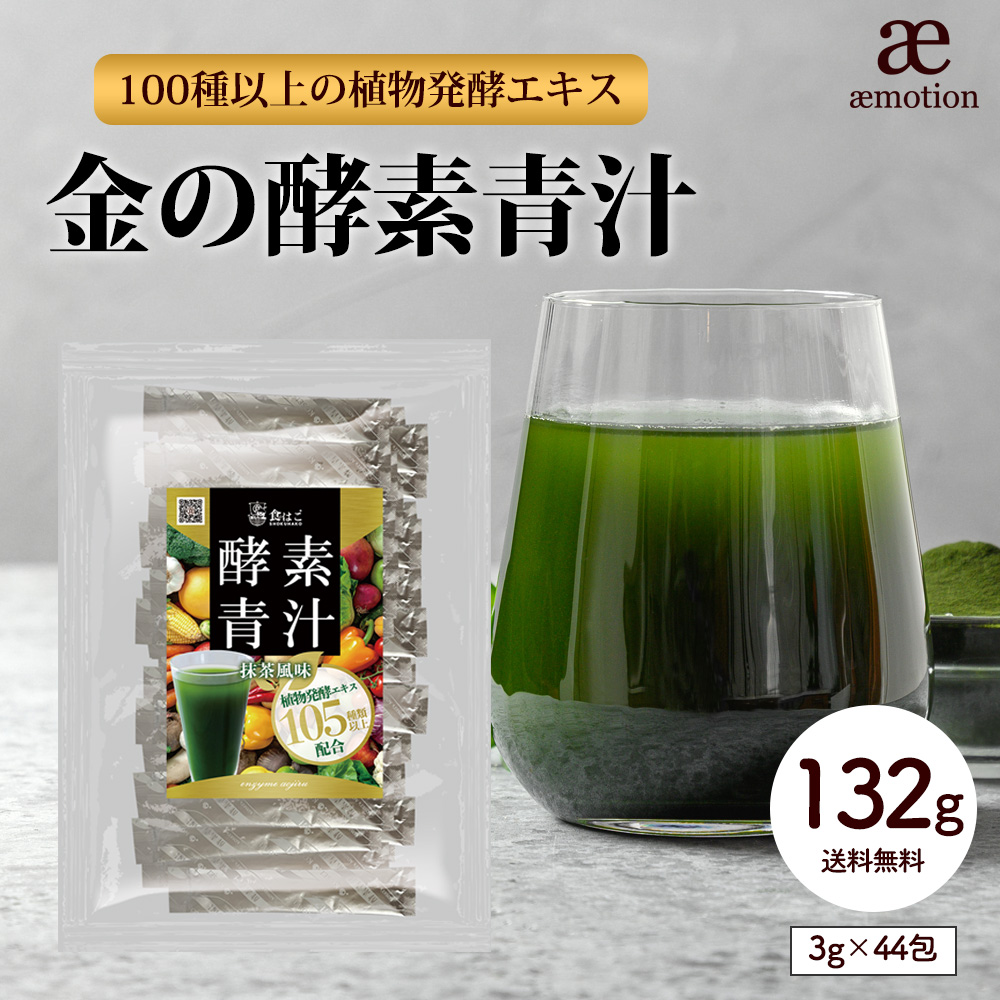 金の酵素青汁 132g(3g×44包) 青汁 国内製造 小分け 酵素 ダイエット 美容 健康 フルーツ 野菜 送料無料 ギフト Y