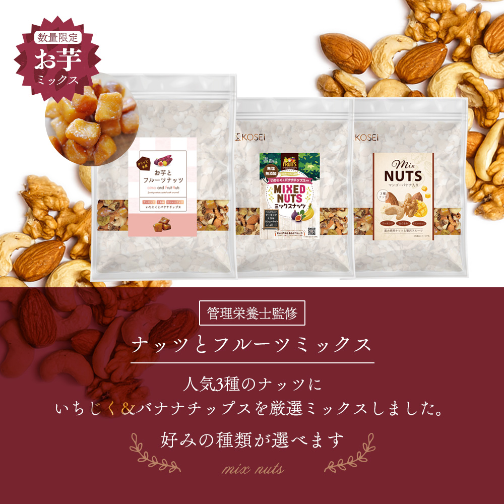 NEW 3種ミックスナッツ 800×3点・いちじく700g・デーツ700g KOSEI 管理栄養士監修 ミックスナッツ 5種 700g／お芋入り 650g