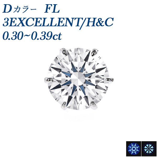 ダイヤモンド ピアス 片耳用 一粒 0.3ct FL D 3EX H&amp;C プラチナ Pt 鑑定書付 ダイヤモンドピアス ダイヤピアス