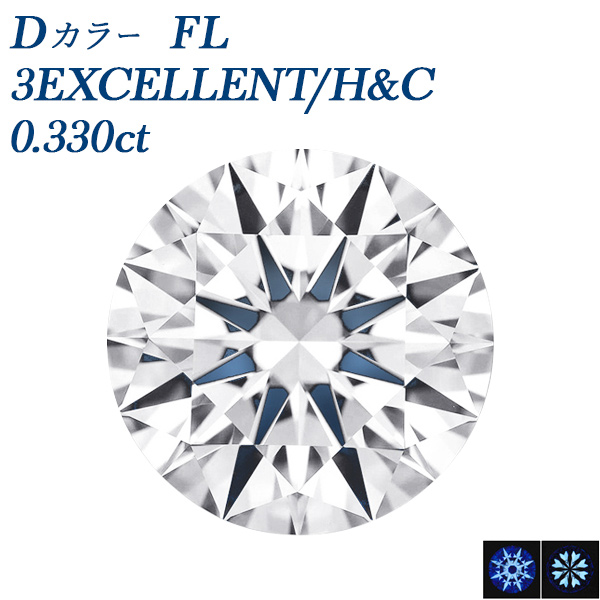 ダイヤモンド ルース 0.3ct D FL 3EX H&amp;C 鑑定書付