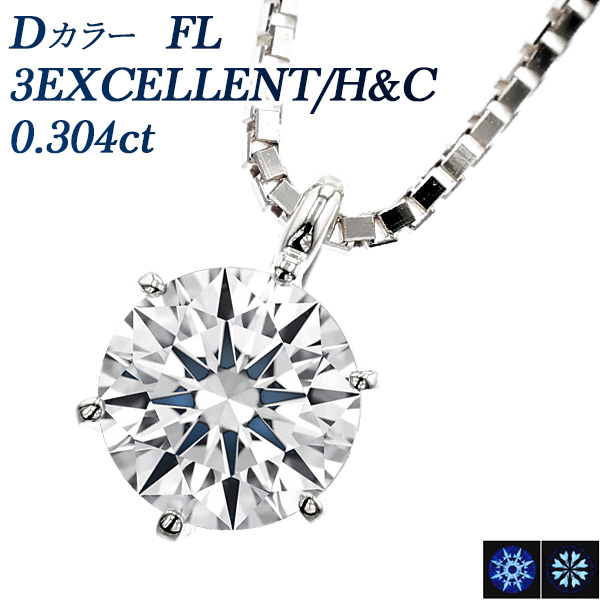  ͥå쥹 γ 0.304ct D FL 3EX H&amp;C ץ Pt  ɥͥå쥹 ͥå쥹