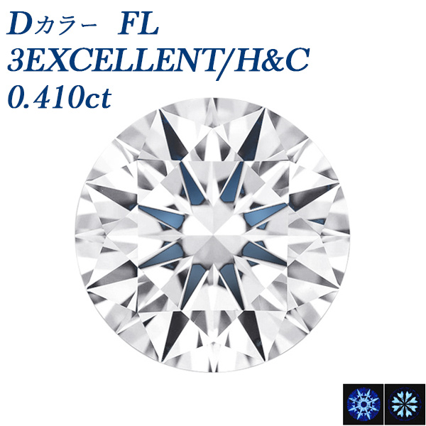 ダイヤモンド ルース 0.4ct D FL 3EX H&amp;C 鑑定書付