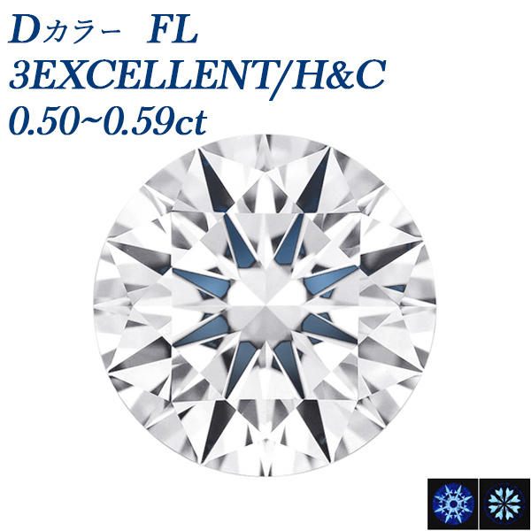 ダイヤモンド ルース 0.5ct D FL 3EX H&amp;C 鑑定書付