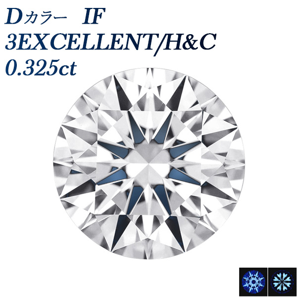ダイヤモンド ルース 0.325ct D IF 3EX H&amp;C  鑑定書付 ダイヤモンドネックレス ダイヤネックレス