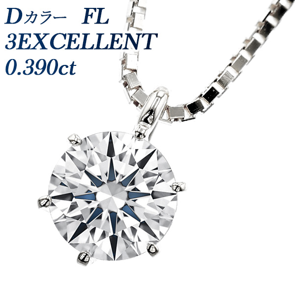 ダイヤモンド ネックレス 一粒 0.390ct D FL 3EX プラチナ Pt 鑑定書付 ダイヤモンドネックレス ダイヤネックレス