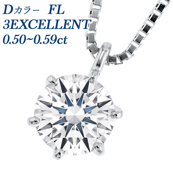ダイヤモンド ネックレス 一粒 0.5ct FL D 3EX プラチナ Pt 鑑定書付 ダイヤモンドネックレス ダイヤネックレス