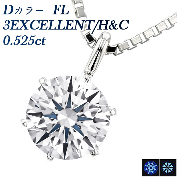 ダイヤモンド ネックレス 一粒 0.525ct D FL 3EX H&C プラチナ Pt 鑑定書付 ダイヤモンドネックレス ダイヤネックレス