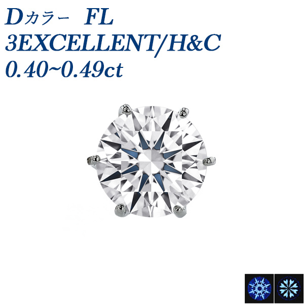 ダイヤモンド ピアス 一粒 片耳用 0.4ct D FL 3EX H&amp;C プラチナ Pt 鑑定書付 ダイヤモンドピアス ダイヤピアス