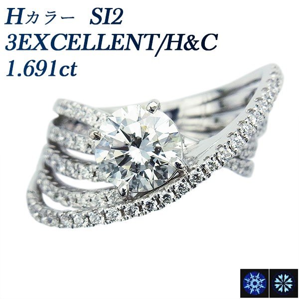 ダイヤモンド リング 1.691ct SI2 H 3EX H&C(脇石0.80ct) プラチナ Pt 鑑定書付 ダイヤモンドリング ダイヤリング ラグジュアリー 指輪