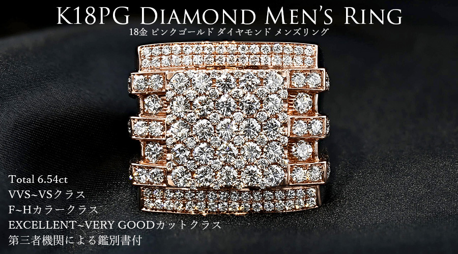 ダイヤモンド メンズリング 6.54ct(Total) F〜Hカラークラス VVS