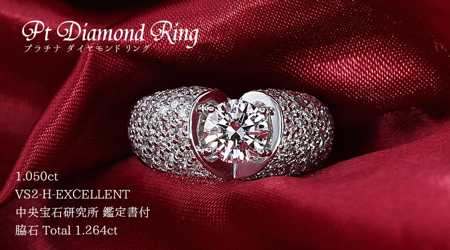 ダイヤモンド リング 1.050ct VS2 H EX プラチナ Pt 鑑定書付 ダイヤモンド リング 1.050ct VS2 H EX プラチナ Pt 鑑定書付