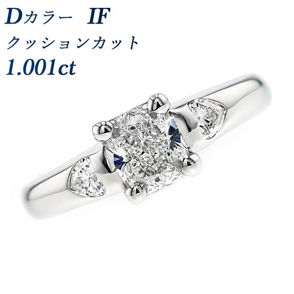 ダイヤモンド リング 1.001ct IF D クッションカット プラチナ Pt 鑑定書付 ダイヤモンドリング ダイヤリング ラグジュアリー 指輪