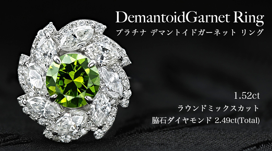 デマントイドガーネット リング 1.52ct ラウンドカット/ダイヤ 0.249ct(Total) プラチナ Pt 保証書付 デマントイド  ガーネットリング カラーストーン 色石 指輪 : hip745 : エメットジュエリーYahoo!店 - 通販 - Yahoo!ショッピング