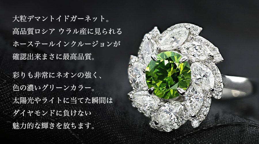 デマントイドガーネット リング 1.52ct ラウンドカット/ダイヤ 0.249ct(Total) プラチナ Pt 保証書付 デマントイド ガーネットリング  カラーストーン 色石 指輪 : hip745 : エメットジュエリーYahoo!店 - 通販 - Yahoo!ショッピング