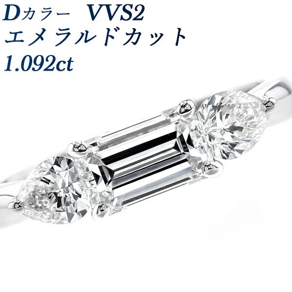 ダイヤモンド リング 1.092ct VVS2 D エメラルドカット 脇石0.637ct(Total) プラチナ Pt ソーティング/鑑定書付 ダイヤモンドリング ダイヤリング 指輪