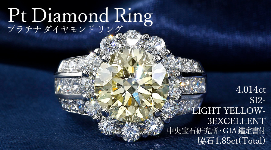 ダイヤモンド リング 4.014ct SI2 LIGHT YELLOW 3EX プラチナ Pt 鑑定