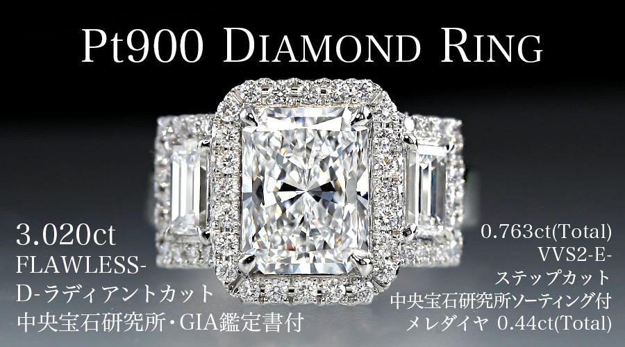 ダイヤモンド リング 3.020ct FLAWLESS D ラディアントカット プラチナ