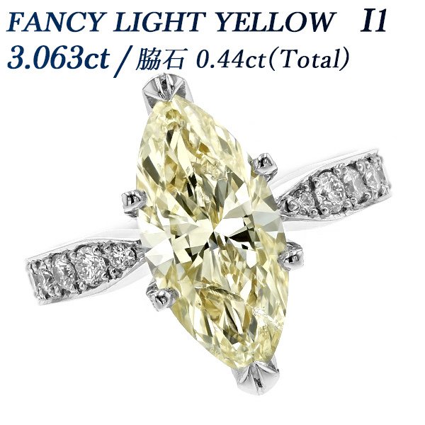 ダイヤモンド リング 3.063ct I1 FANCY LIGHT YELLOW マーキスブリリアントカット プラチナ Pt 鑑定書付 ダイヤモンドリング ダイヤリング 指輪