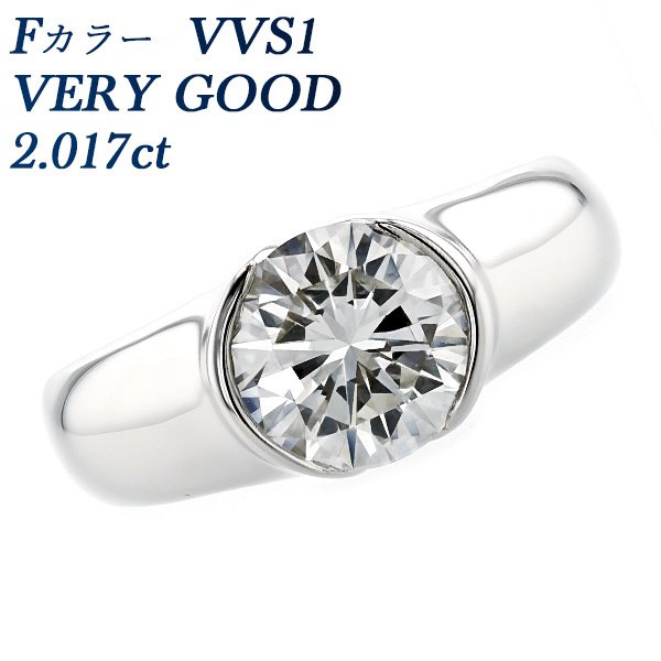 ダイヤモンド リング 2.017ct VVS1 F VERY GOOD プラチナ Pt 鑑定書付