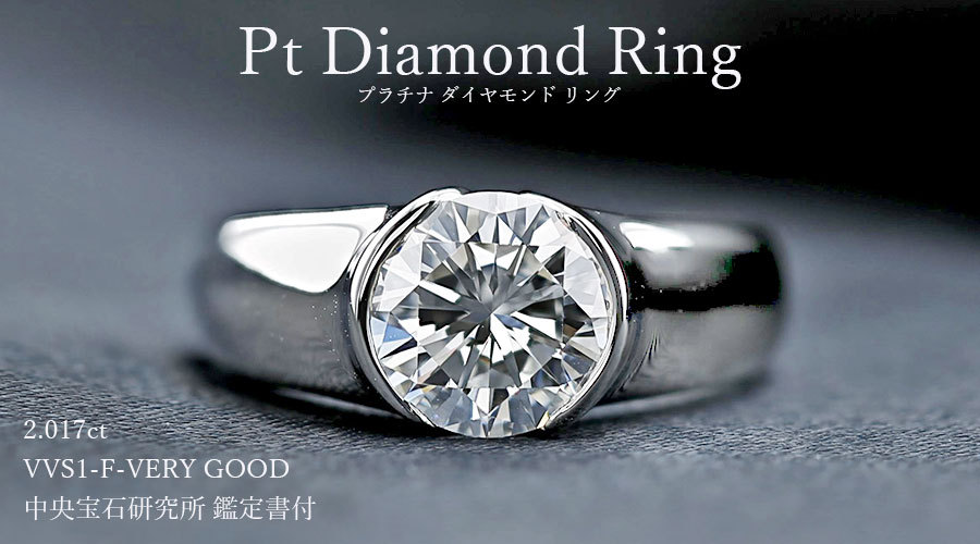 ダイヤモンド リング 2.017ct VVS1 F VERY GOOD プラチナ Pt 鑑定書付