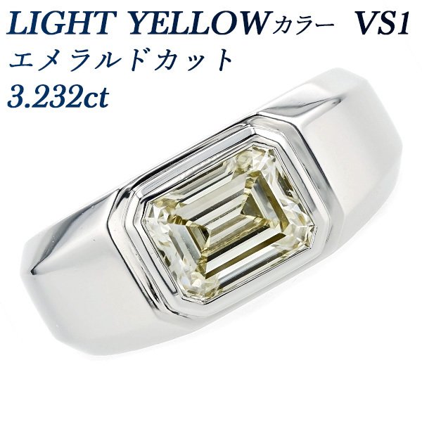 ダイヤモンド メンズリング 3.232ct VS1 LIGHT YELLOW エメラルド