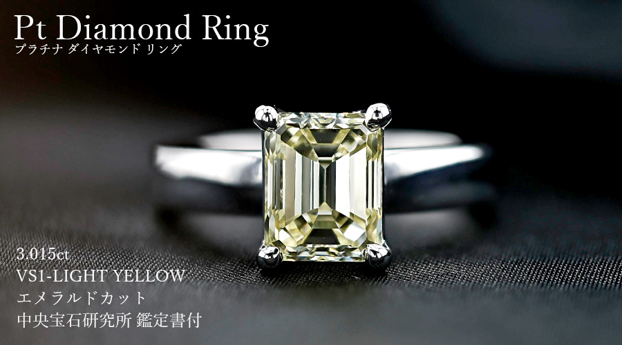 ダイヤモンド リング 3.015ct VS1 LIGHT YELLOW エメラルドカット プラチナ Pt 鑑定書付 ダイヤモンドリング ダイヤリング  ラグジュアリー 指輪 : hip761 : エメットジュエリーYahoo!店 - 通販 - Yahoo!ショッピング