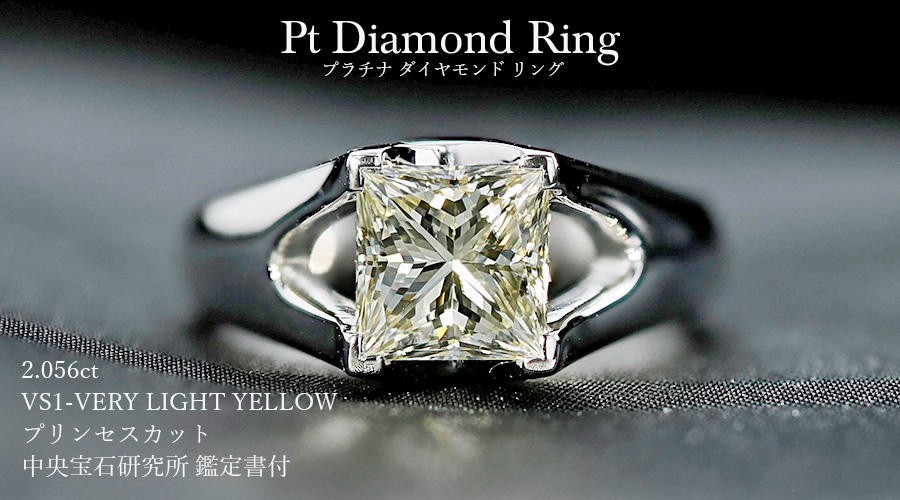 ダイヤモンド リング 2.056ct VS1 VERY LIGHT YELLOW プリンセスカット