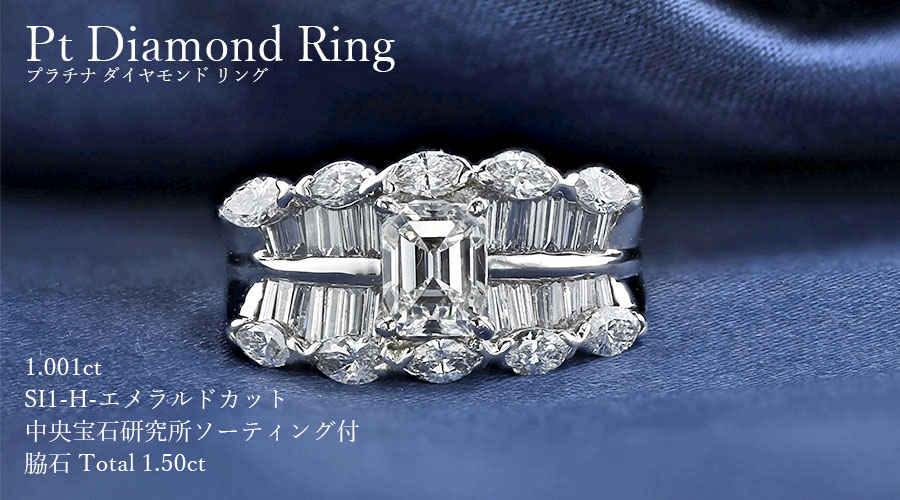 ダイヤモンド リング 1.001ct SI1 H エメラルドカット プラチナ Pt 
