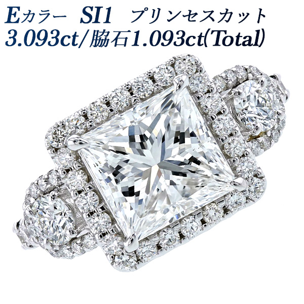 ダイヤモンド リング 3.093ct E SI1 プリンセスカット 脇石0.333ct(Total) F VS1 3EX HC 0.76ct(Total) プラチナ Pt 鑑定書付 ダイヤモンドリング ダイヤリング