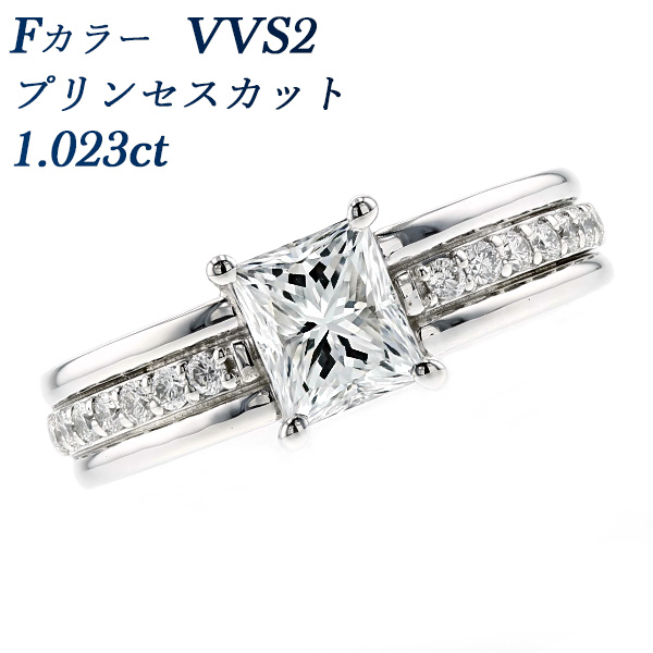 ダイヤモンド リング 1.023ct F VVS2 プリンセスカット 脇石0.17ct(Total) プラチナ Pt 鑑定書付 プレゼント ギフト