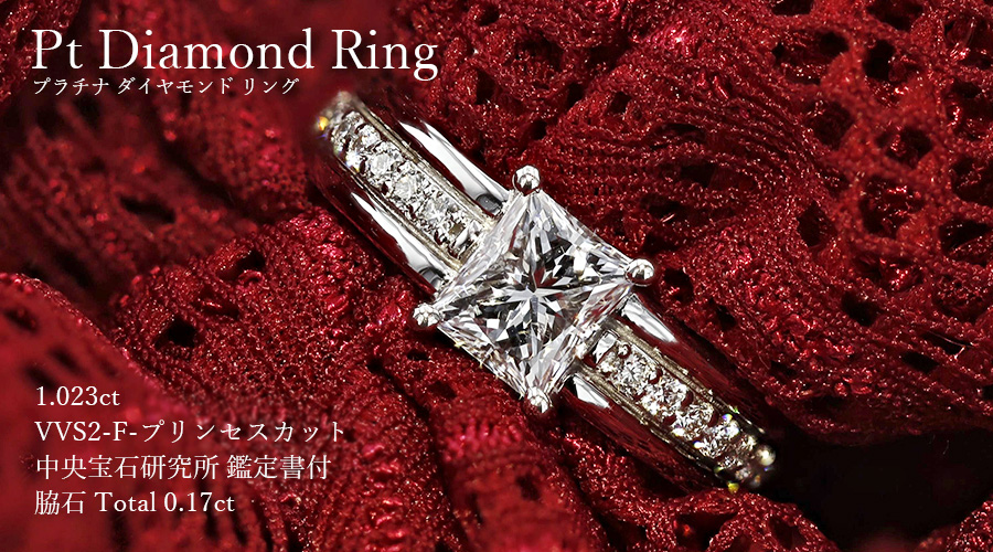ダイヤモンド リング 1.023ct F VVS2 プリンセスカット 脇石0.17ct 