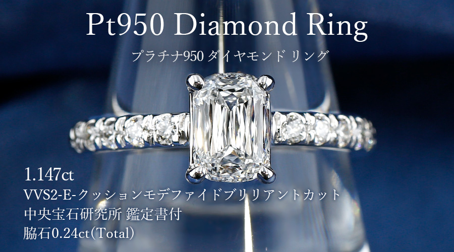 ダイヤモンド リング 1.147ct E VVS2 クッションモディファイド