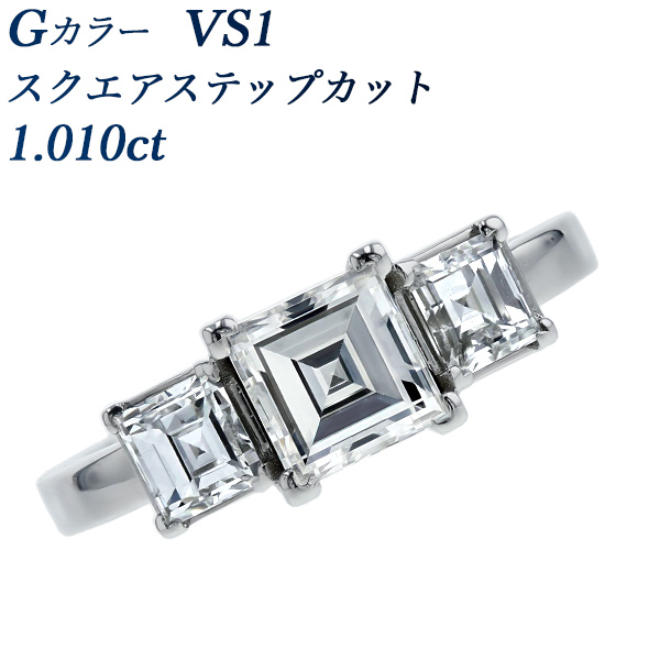 ダイヤモンド リング 1.010ct G VS1 スクエア ステップ カット プラチナ Pt 鑑定書付｜aemtjewelry