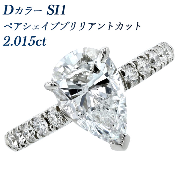 ダイヤモンド リング 2.015ct D SI1 ペアシェイプ ブリリアントカット プラチナ Pt 鑑定書付｜aemtjewelry
