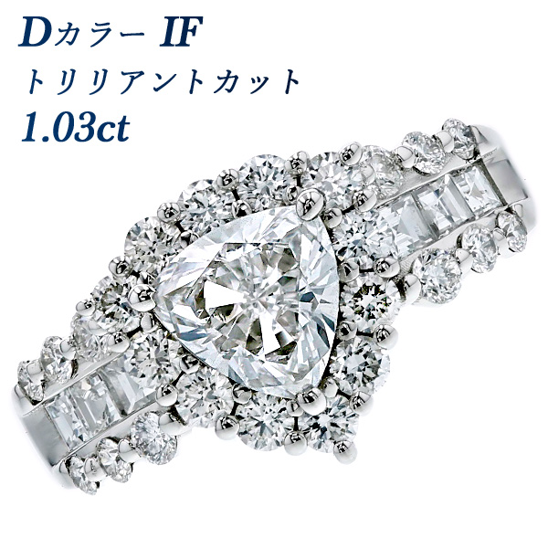 ダイヤモンド リング 1.03ct D IF トリリアントカット プラチナ Pt 鑑定書付