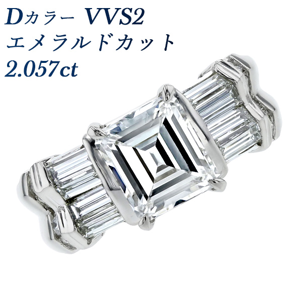 ダイヤモンド リング 2.057ct D VVS2 エメラルドカット プラチナ Pt 鑑定書付