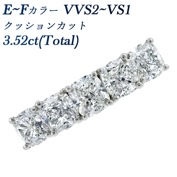 ダイヤモンド ハーフエタニティ リング 3.52ct(Total)/5石 E〜F VVS2〜VS1 クッションカット プラチナ Pt  鑑定書付