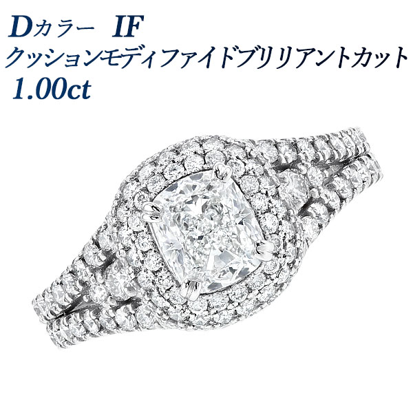 ダイヤモンド リング 1ct D IF クッション モディファイド ブリリアント カット プラチナ Pt 鑑定書付