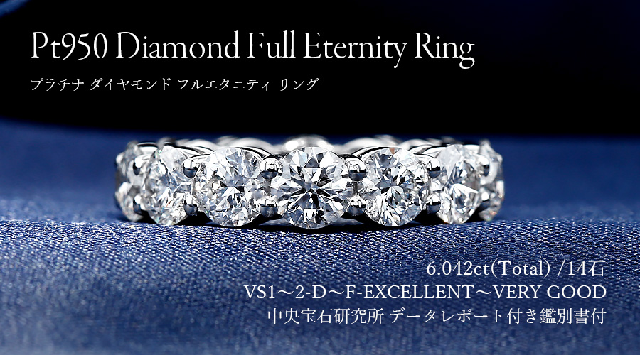 ダイヤモンド フルエタニティリング 6ct(Total) / 14石 D〜F VS1〜VS2