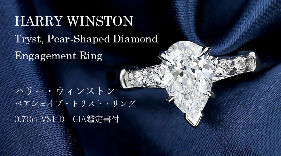 ハリーウィンストン/ペアシェイプ トリスト リング【中古】0.70ct VS1 D プラチナ GIA鑑定書付 SSP : hw0002 :  エメットジュエリーYahoo!店 - 通販 - Yahoo!ショッピング