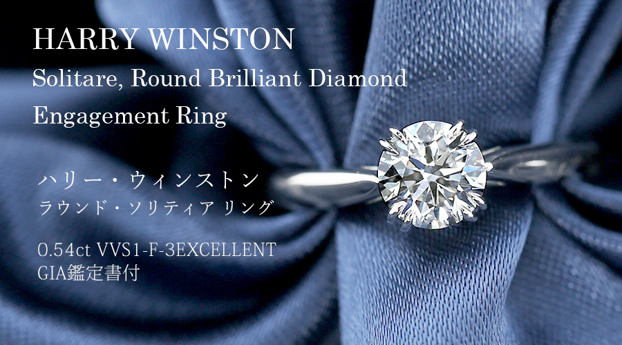ハリーウィンストン ラウンド・ソリティア・リング 【中古】 HARRY