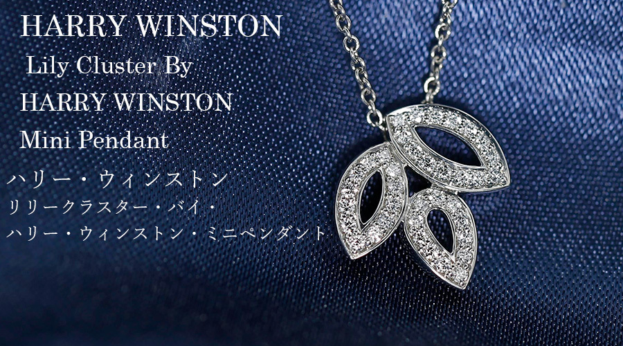 ハリーウィンストン リリークラスター・バイ・ハリー・ウィンストン・ミニペンダント 【中古】HARRY WINSTON プラチナ エメットジュエリー  保証書付 SSP : hw0019 : エメットジュエリーYahoo!店 - 通販 - Yahoo!ショッピング