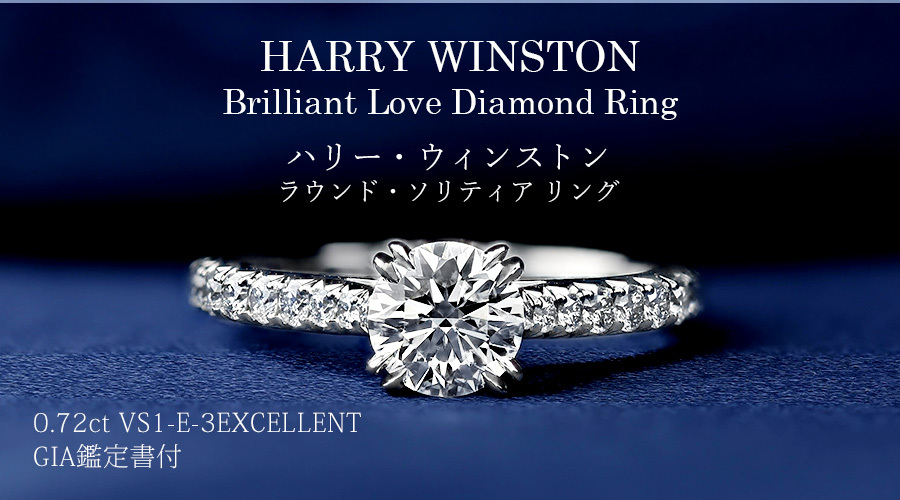 ハリーウィンストン HARRY WINSTON ブリリアント ラブ ダイヤモンド リング 【中古】 0.72ct VS1 E 3EX プラチナ GIA  鑑定書付 SSP : hw0021 : エメットジュエリーYahoo!店 - 通販 - Yahoo!ショッピング