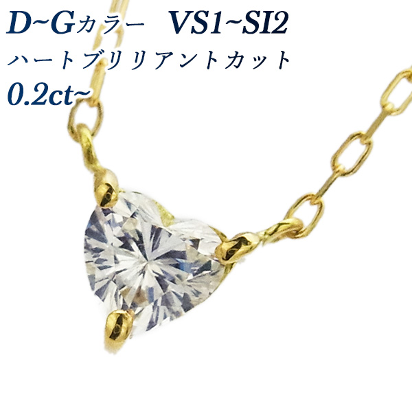 ダイヤモンド ネックレス 一粒 0.20〜0.29ct D〜G VS1〜SI2 ハート 