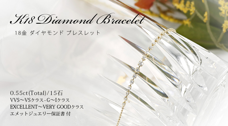 ダイヤモンド ブレスレット 0.55ct(Total)/15石 G〜Iクラス VVS〜VSクラス EX〜VERY GOODクラス 18金 K18 保証書付の画像