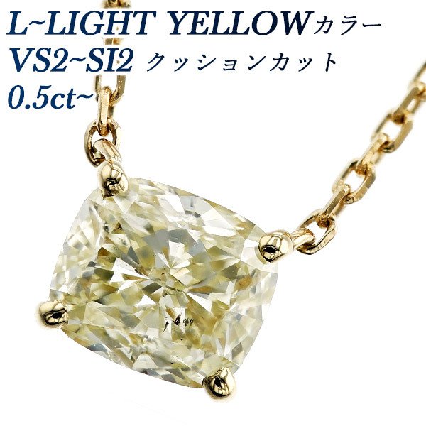 ダイヤモンド ネックレス 一粒 0.5〜0.7ct VS2〜SI2 L〜LIGHT YELLOW