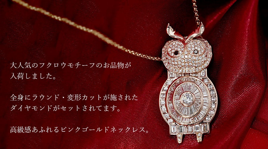 フクロウモチーフ ダイヤモンド ネックレス 3.80ct VVS〜VSクラス D〜F