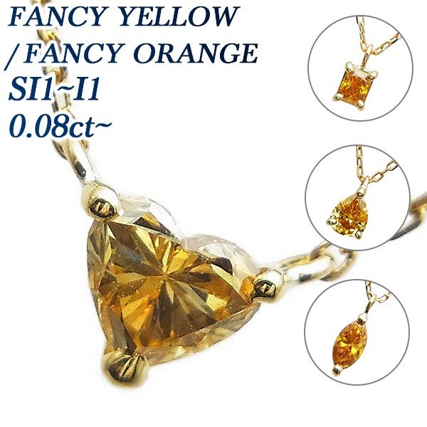 夜空 ダイヤモンド ネックレス 一粒 0.08〜0.15ct SI1〜I1 FANCY