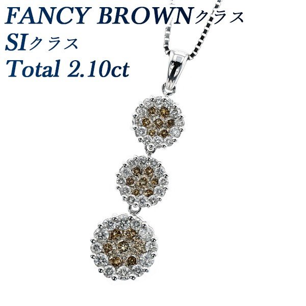 ダイヤモンド ネックレス 2.10ct(Total) SIクラス FANCY BROWNクラス K18WG 保証書付 ダイヤモンドネックレス ダイヤネックレス